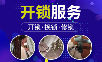 开锁换锁修锁服务